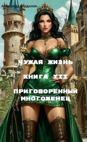 Обложка книги «Приговоренный многоженец»