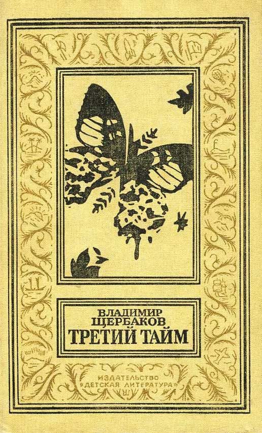 Обложка книги «Третий тайм»