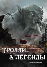 Обложка книги «Тролли и легенды»