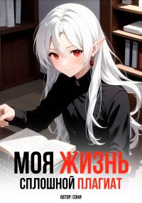 Обложка книги «Моя Жизнь - Сплошной Плагиат»