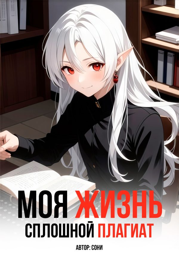 Обложка книги «Моя Жизнь - Сплошной Плагиат»