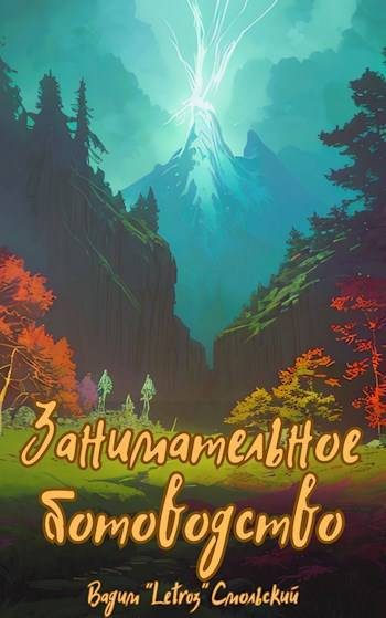 Обложка книги «Занимательное ботоводство»