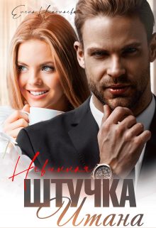Обложка книги «Невинная штучка Итана»