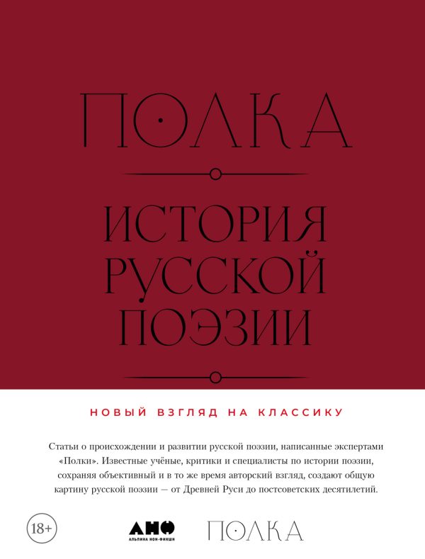 Обложка книги «Полка. История русской поэзии»