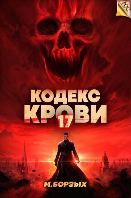 Обложка книги «Кодекс Крови. Книга ХVII»