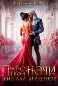 Обложка книги «Право первой ночи для генерала драконов»