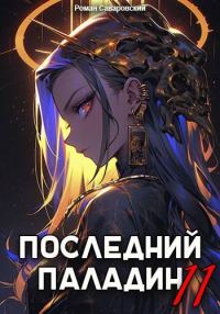 Обложка книги «Последний Паладин. Том 11»