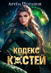 Обложка книги «Кодекс Костей 1»