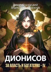Обложка книги «Дионисов. За власть и богатство! IV»