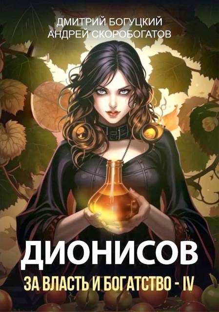 Обложка книги «Дионисов. За власть и богатство! IV»