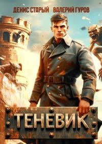 Обложка книги «Теневик. Конец войны»