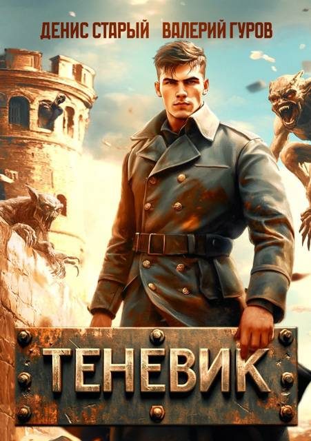 Обложка книги «Теневик. Конец войны»