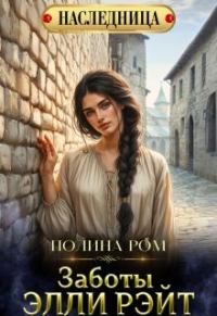 Обложка книги «Заботы Элли Рэйт»