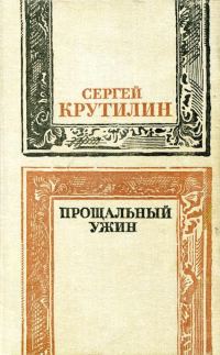 Обложка книги «Прощальный ужин»