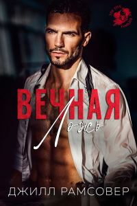 Обложка книги «Вечная ложь»