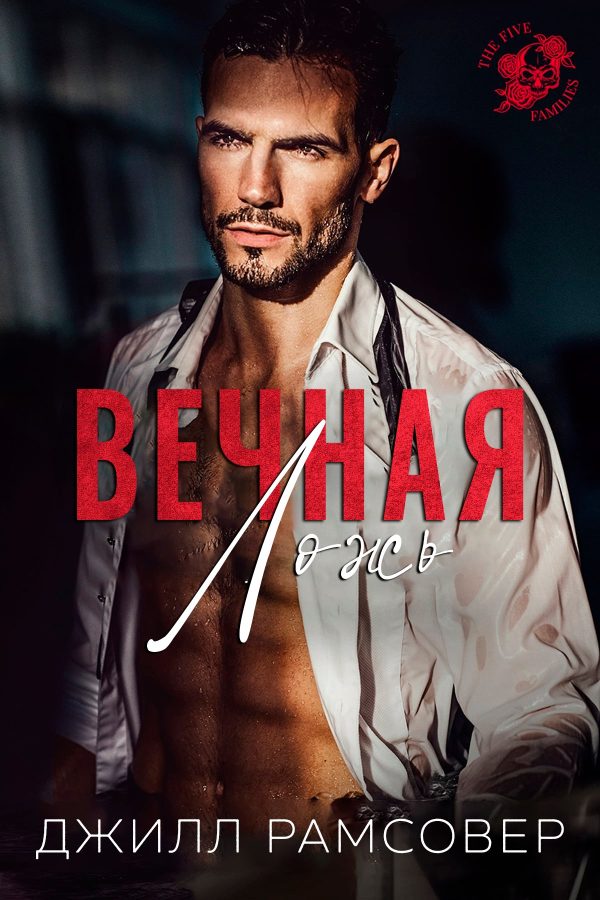 Обложка книги «Вечная ложь»