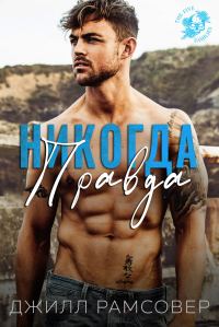 Обложка книги «Никогда правда»