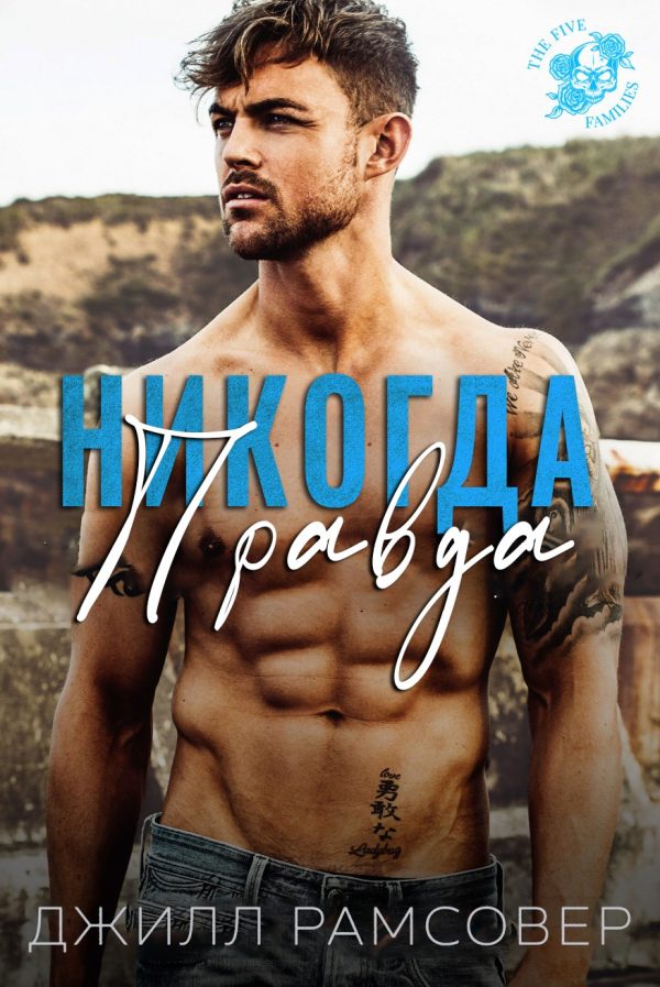 Обложка книги «Никогда правда»
