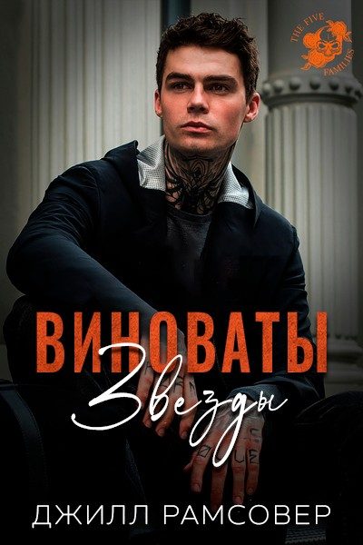 Обложка книги «Виноваты звезды»