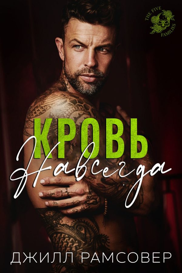 Обложка книги «Кровь навсегда»