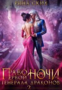 Обложка книги «Право первой ночи для генерала драконов 2»