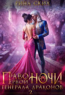 Обложка книги «Право первой ночи для генерала драконов 2»