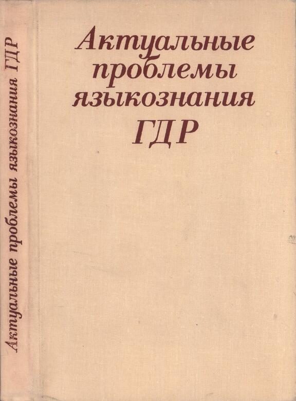 Обложка книги «Актуальные проблемы языкознания ГДР: Язык – Идеология – Общество»