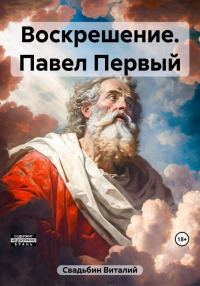Обложка книги «Павел Первый»