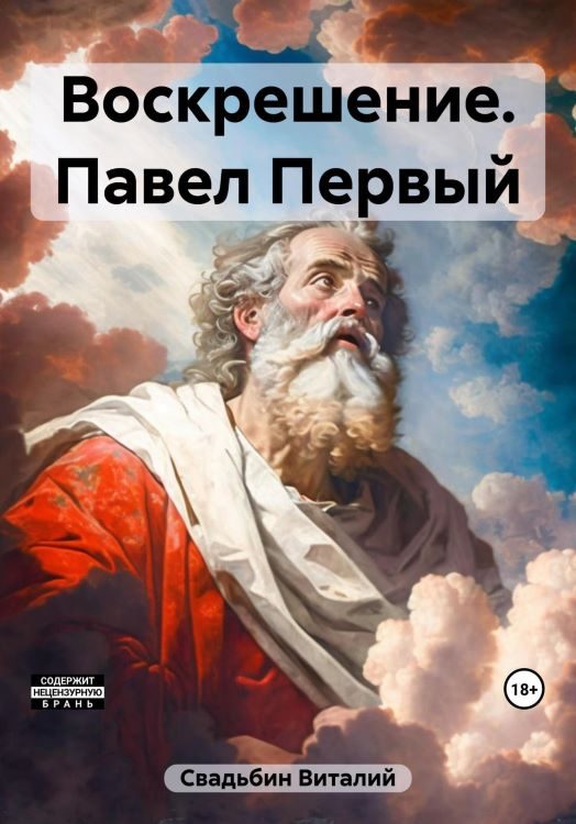 Обложка книги «Павел Первый»
