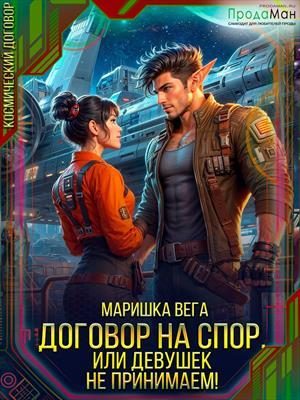 Обложка книги «Договор на спор, или Девушек не принимаем!»