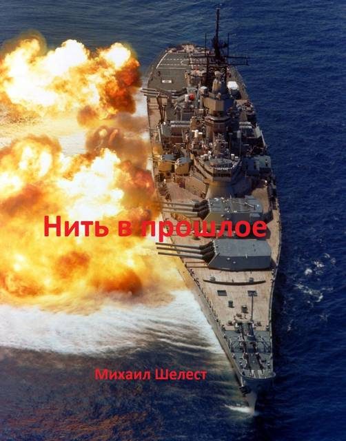Обложка книги «Нить в прошлое»