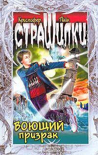 Обложка книги «Воющий призрак»