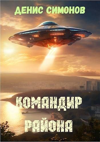 Обложка книги «Командир района»
