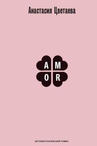 Обложка книги «Amor. Автобиографический роман»