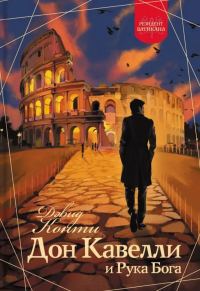 Обложка книги «Дон Кавелли и Рука Бога»