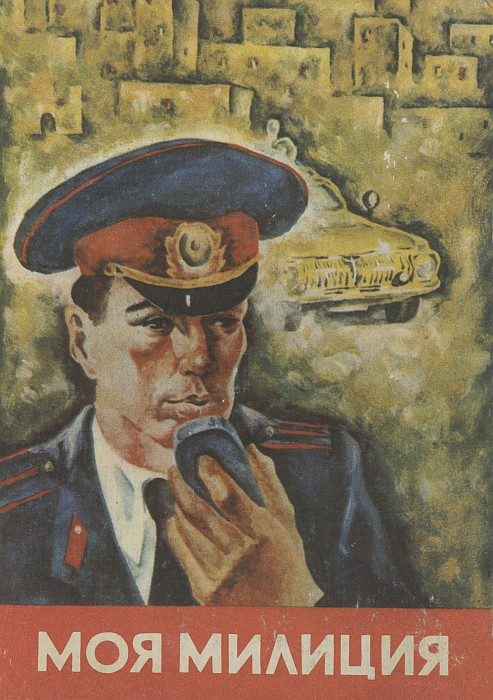 Обложка книги «Моя милиция»