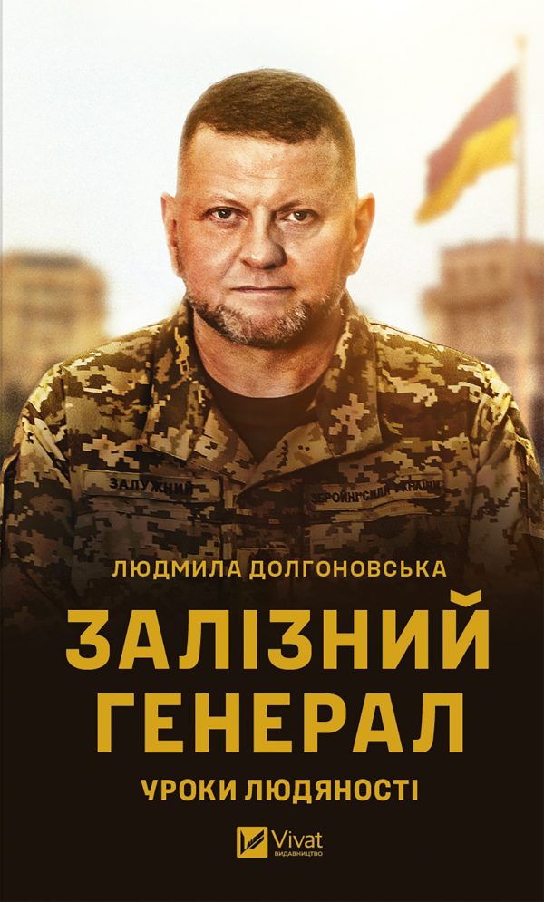 Обложка книги «Залізний генерал. Уроки людяності»