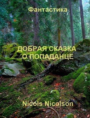 Обложка книги «Добрая сказка о попаданце»