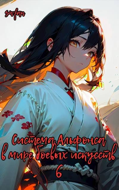 Обложка книги «Система Альфонса в Мире Боевых Искусств 6»