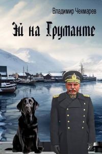 Обложка книги «Эй на Груманте»