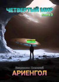 Обложка книги «Ариенгол»