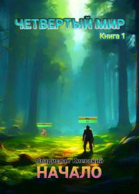 Обложка книги «Начало»
