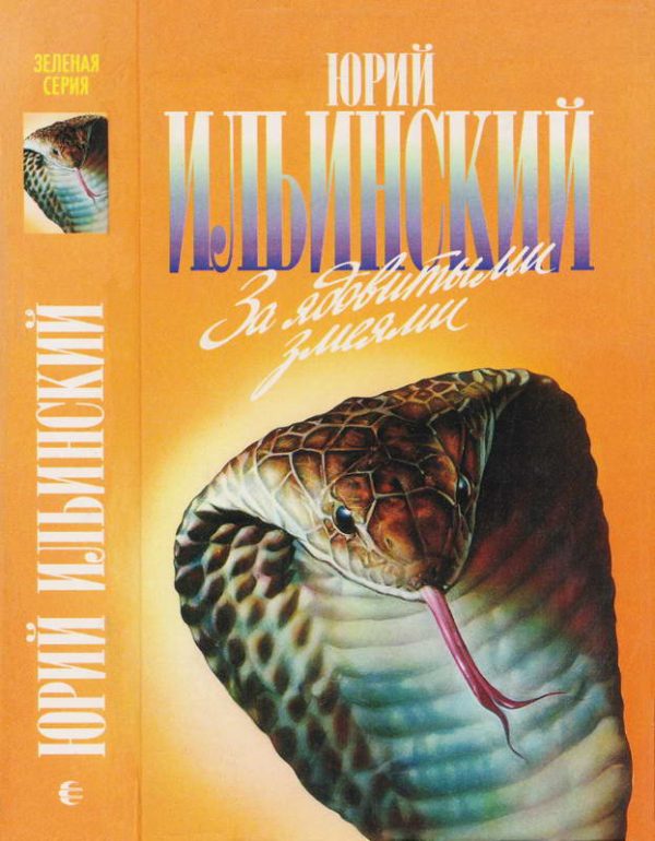 Обложка книги «За ядовитыми змеями. Дьявольское отродье»