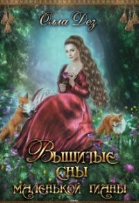 Обложка книги «Вышитые сны маленькой гианы»