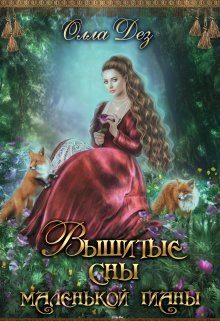 Обложка книги «Вышитые сны маленькой гианы»