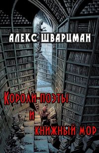 Обложка книги «Короли-поэты и книжный мор»