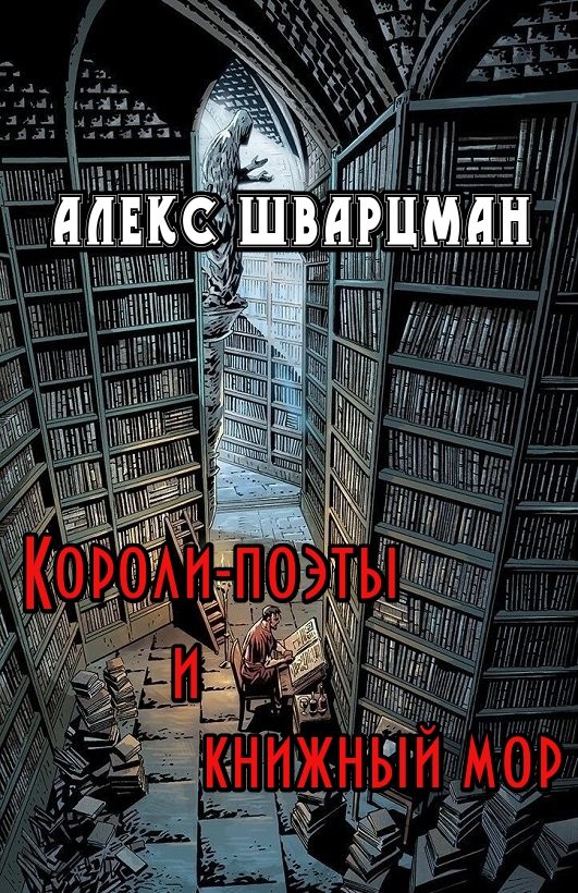 Обложка книги «Короли-поэты и книжный мор»
