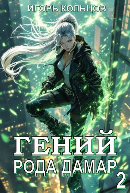 Обложка книги «Гений рода Дамар 2»