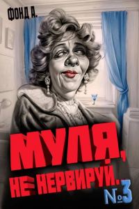 Обложка книги «Муля, не нервируй… Книга 3»