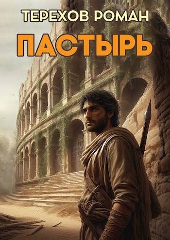 Обложка книги «Пастырь»